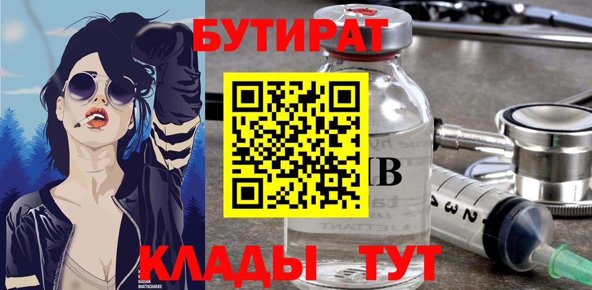 Бутират Butirat Шебекино