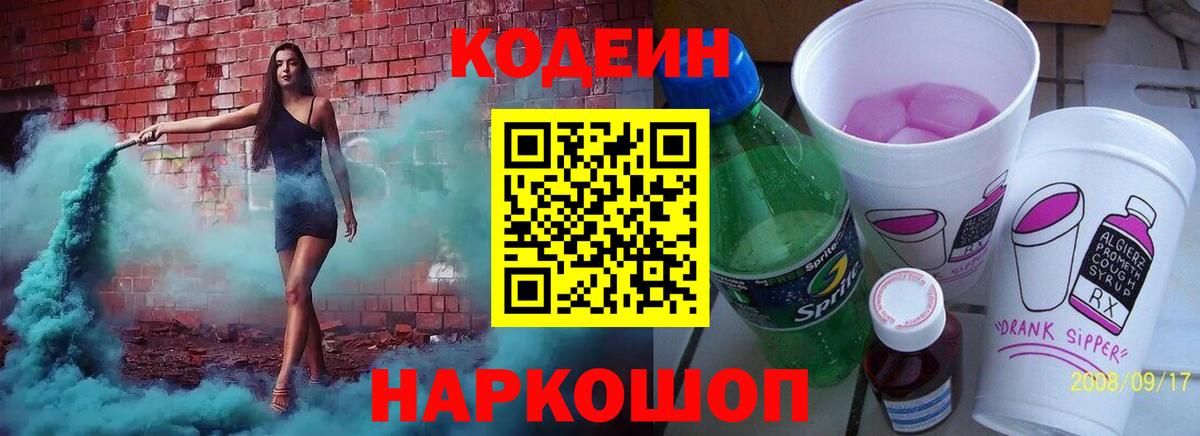 Кодеин Purple Drank  Codein Purple Drank  Вход с VPN  Шебекино 