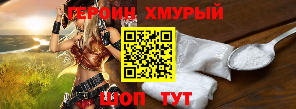ГЕРОИН хмурый Шебекино